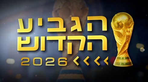 המונדיאל הכי נוצץ ומרגש בהיסטוריה - עם 3 מדינות מארחות | הגביע הקדוש - פרק 1