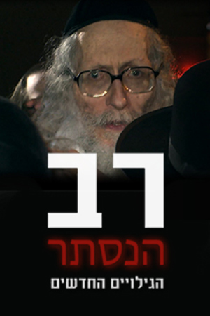 רב הנסתר