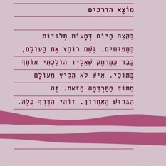 כריכת הספר "מוצא הדרכים", דנה אמיר, הוצאת הקיבוץ המאוחד