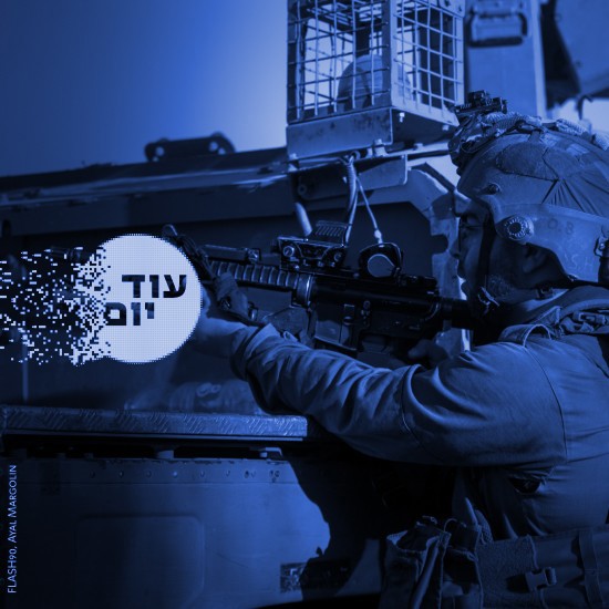 חיילי צה"ל.איל מרגולין, פלאש 90 Squer 550 Blue קרקעית