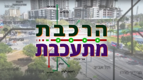 הרכבת מתעכבת