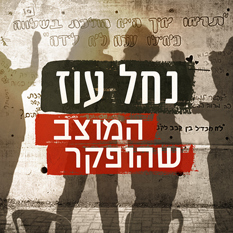 נחל עוז - המוצב שהופקר