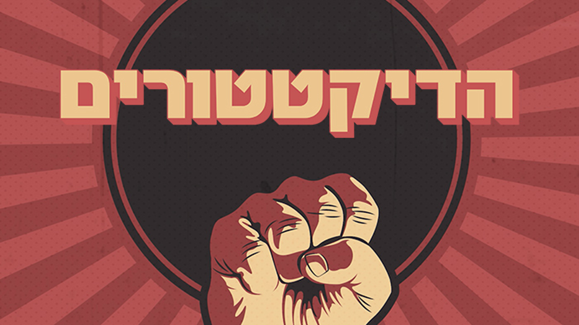 הדיקטטורים.כאן הדיקטטורים