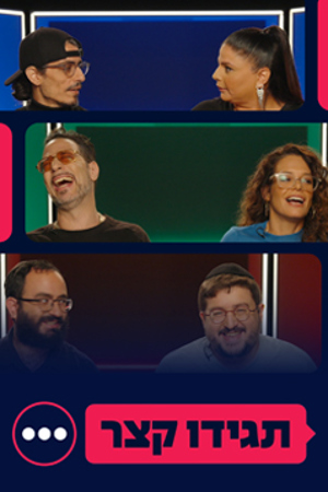 תגידו קצר (3)