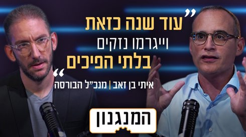המנגנון עם מנכ"ל הבורסה