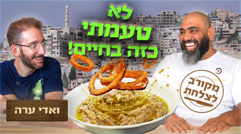 מקורב לצלחת | אוכל טוב באמצע הדרך: שאול אמסטרדמסקי עם הסצנה הקולינרית בוואדי ערה