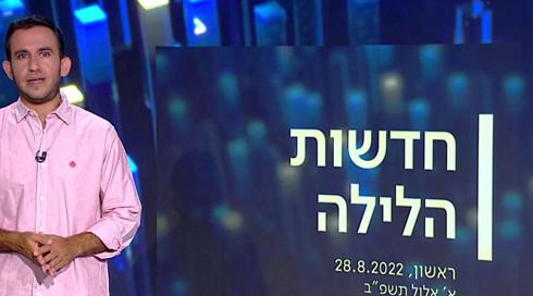 חדשות הלילה | 28.08.22