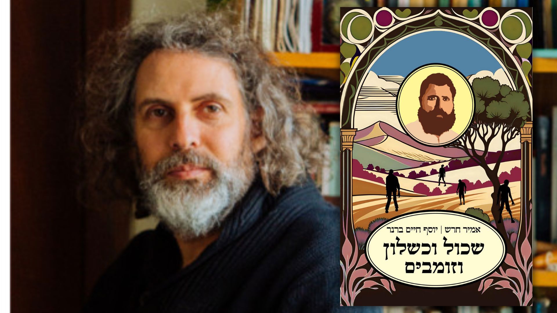 אמיר חרש וספרו "שכול וכישלון וזומבים"