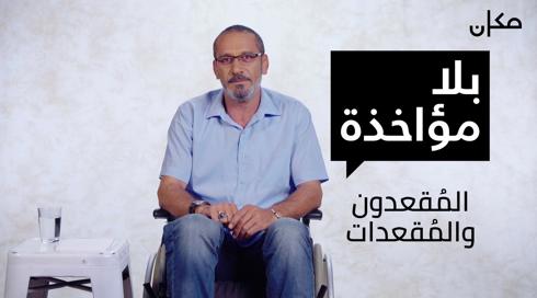 بلا مؤاخذة | المقعدون والمقعدات