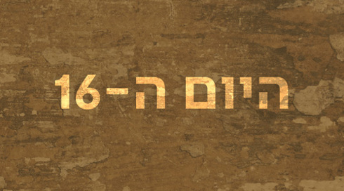היום ה-16