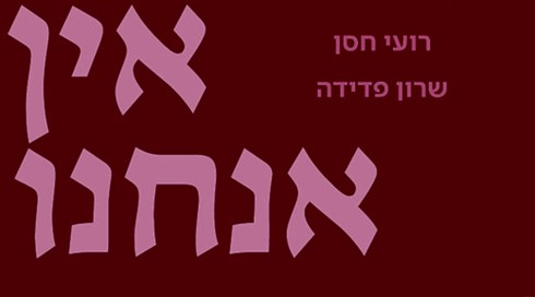 כריכת הספר "אנחנו אין אנחנו"