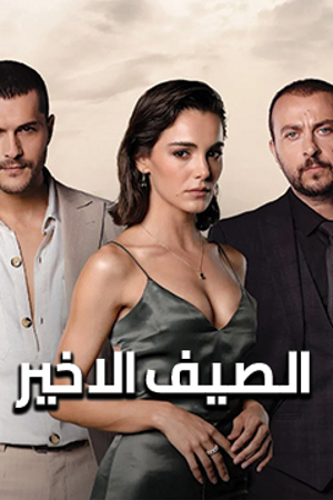 239.360 الصيف الاخير