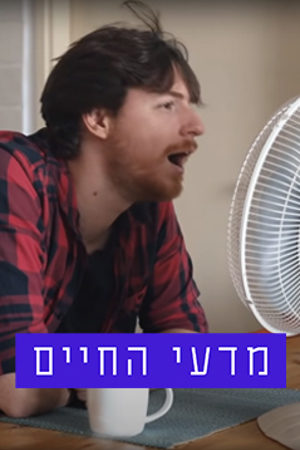 מדעי החיים