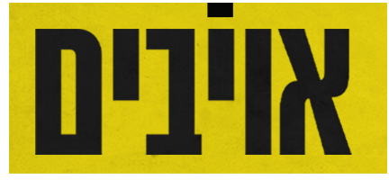 אויבים