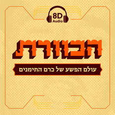 הכוורת