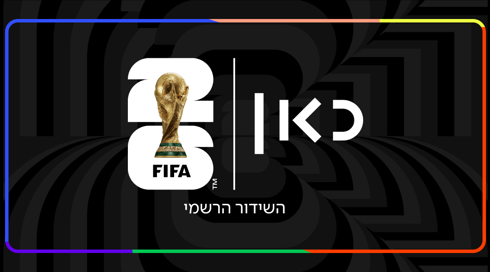 מונדיאל 2026