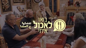 בואו לאכול איתי ערבית