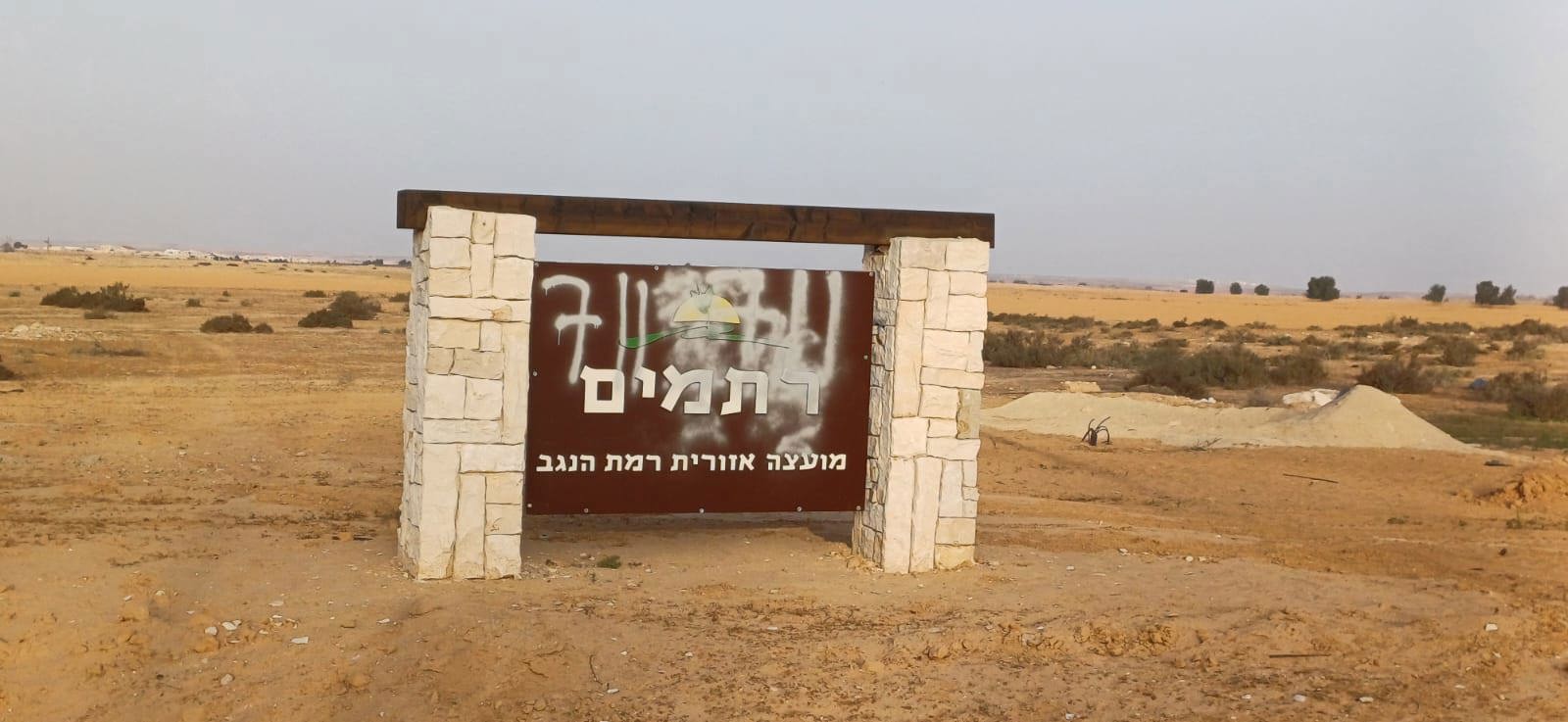 שלט רתמים השחתה בדואים