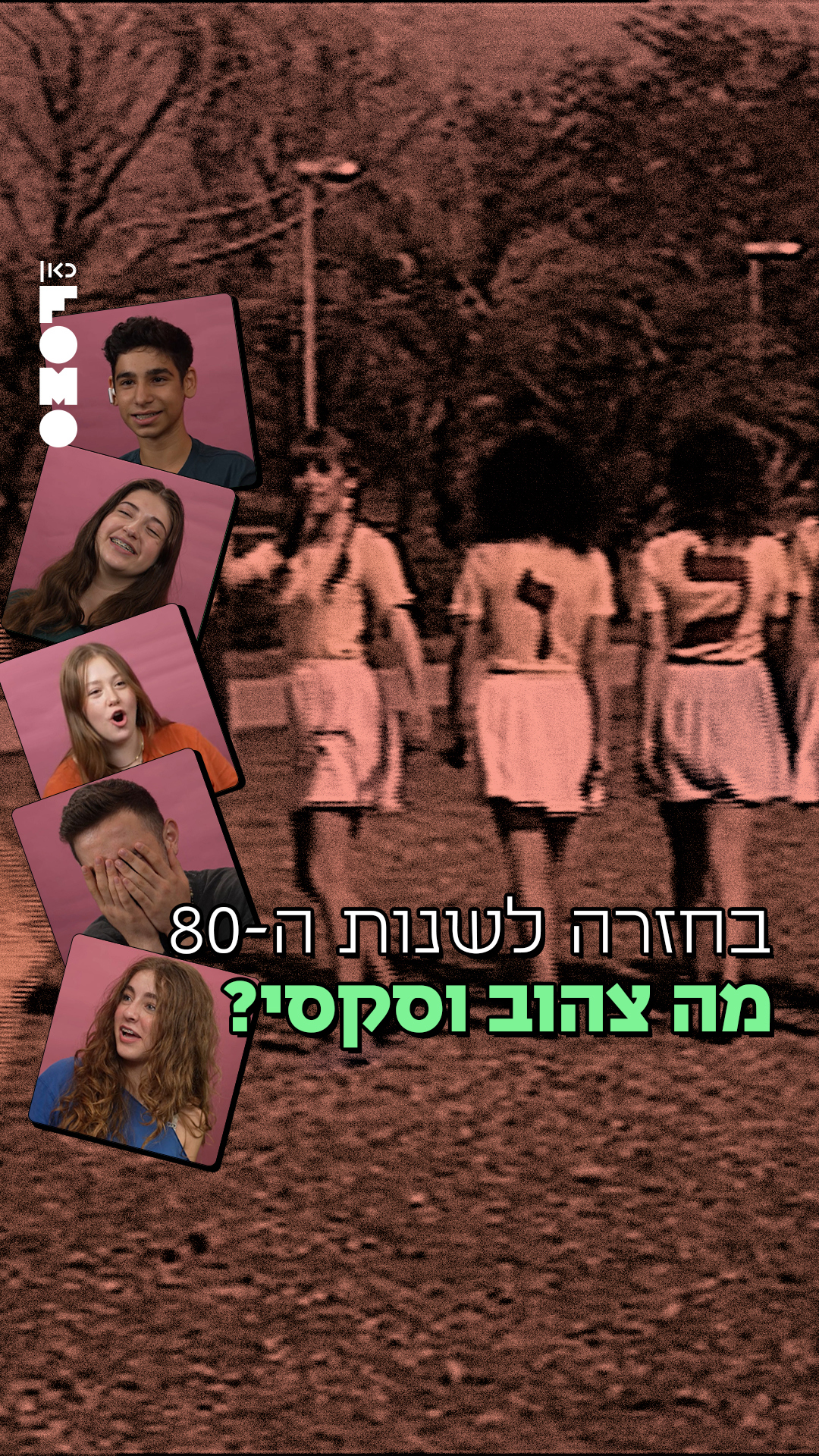 אשכוליות.כאן FOMO