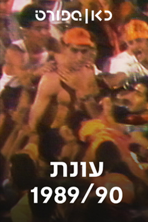 כאן ספורט, עונת 90/89