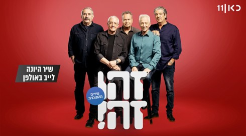 זהו זה! השירים | עונה 8 - שיר היונה