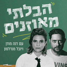 הבלתי מאוזנים