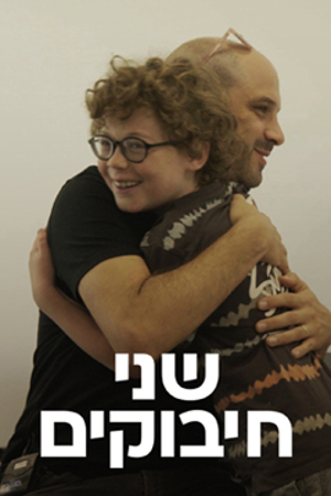 שני חיבוקים