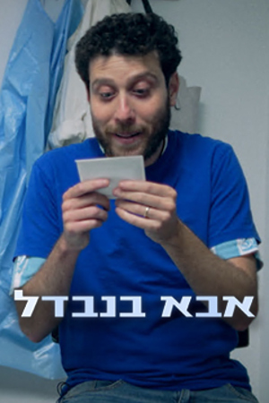 אבא בנבדל