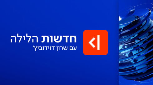 חדשות הלילה