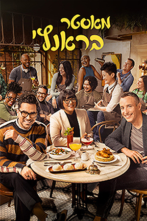 Poster Image Small 239X360 מאסטר בראנץ