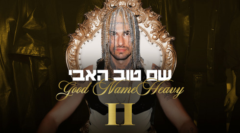 שם טוב האבי