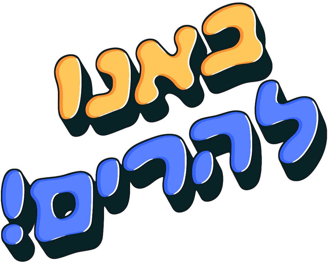 באנו להרים