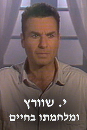 Poster Image Small 239X360 פוסטר קטן י. שוורץ