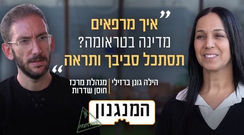 המנגנון עם הילה גונן ברזילי