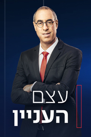  עצם העניין