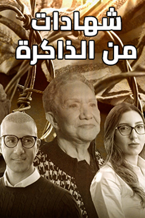 شهادات من الذاكرة 239.360