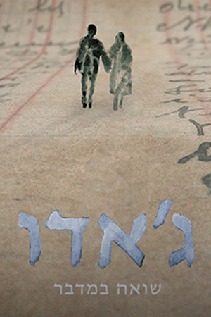 ג'אדו - שואה במדבר