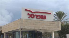 שופרסל משרדי הנהלה בראשל"צ