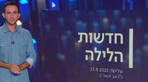 חדשות הלילה | 23.08.22