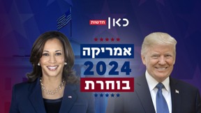אמריקה בוחרת טראמפ האריס פוש