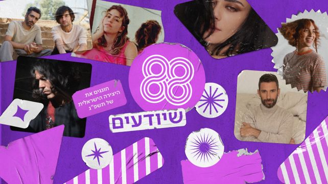 88 שיודעים - תשפ"ג
