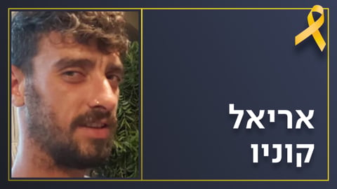 איתן קוניו חזר לקיבוץ ממנו אחיו דוד ואריאל נחטפו