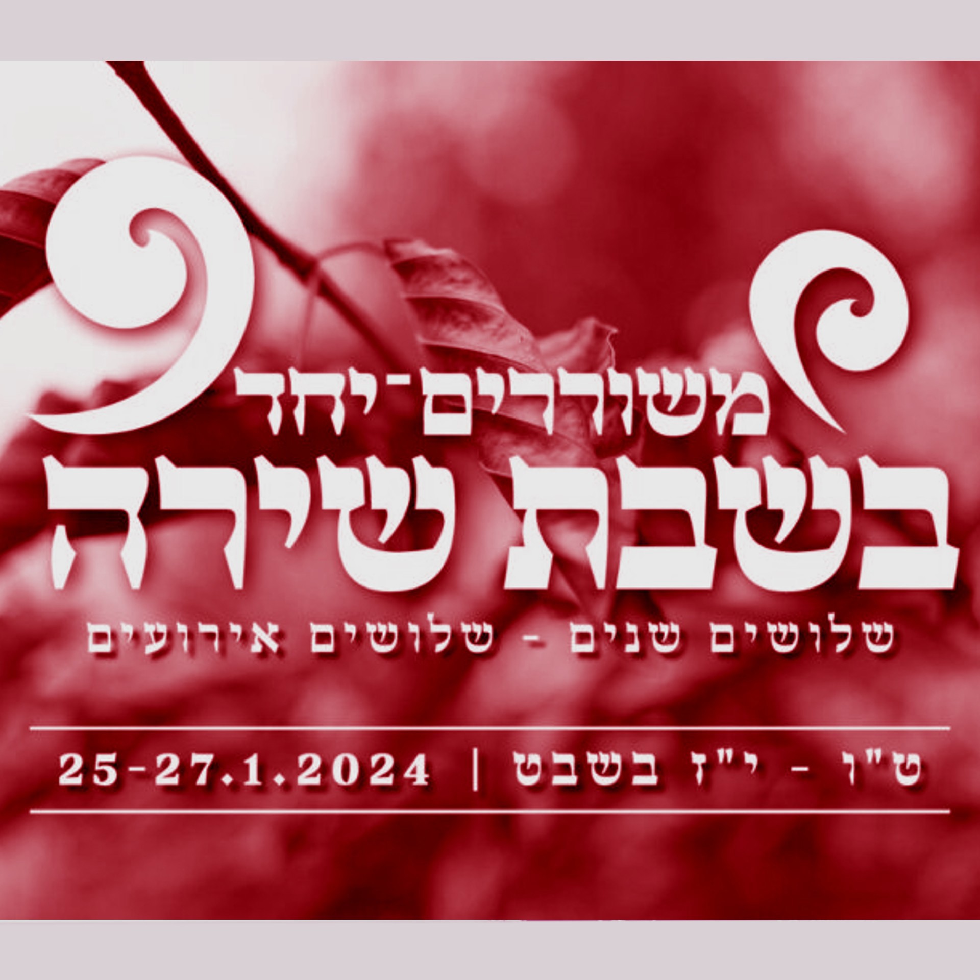 שלושים שנה למשיב הרוח
