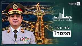 הפנטגון המצרי נחשף: מה א-סיסי מנסה לומר לישראל? | בשכונה שלנו