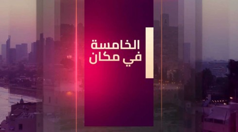 الخامسة في مكان