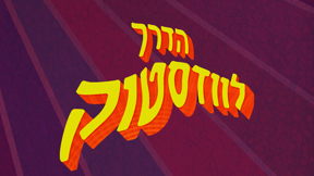 הדרך לוודסטוק