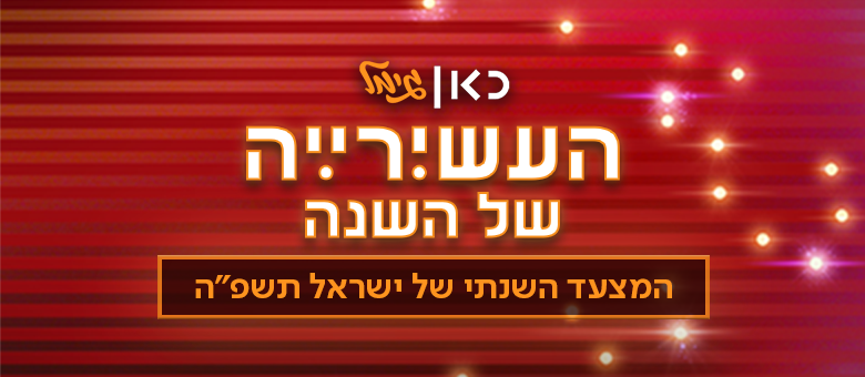 העשיריה של השנה 