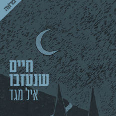 כריכת הספר 'חיים שנעזבו'