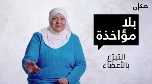 بلا مؤاخذة | التبرّع بالاعضاء