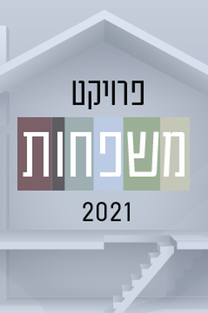 פרויקט משפחות 2021